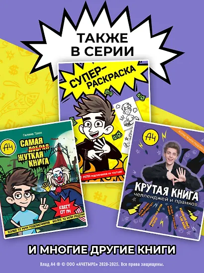 Влад А4. Суперраскраска - фото 7