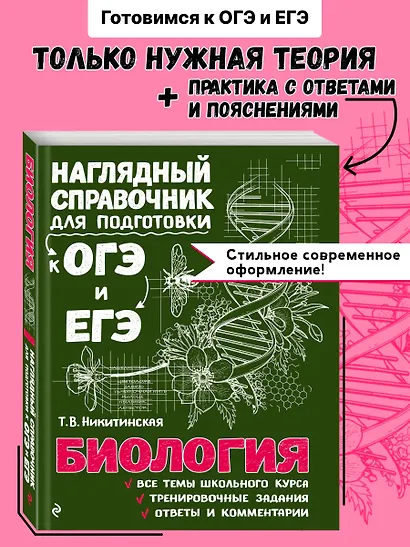 Биология. Наглядный справочник для подготовки к ОГЭ и ЕГЭ - фото 1