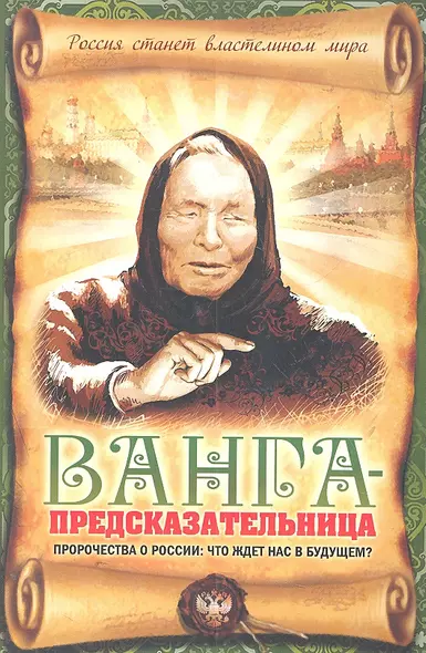 Ванга - предсказательница. Пророчества о России: что ждет нас в будущем? - фото 1