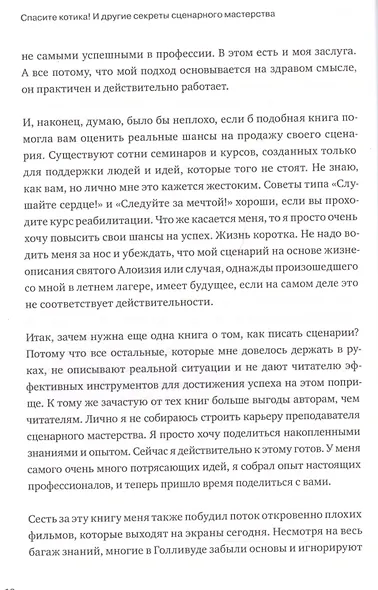Спасите котика! И другие секреты сценарного мастерства(новая обложка) - фото 7