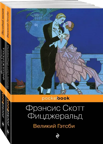 Мы из Золотого века джаза (комплект из 2 книг: Великий Гэтсби и Последний магнат) - фото 3