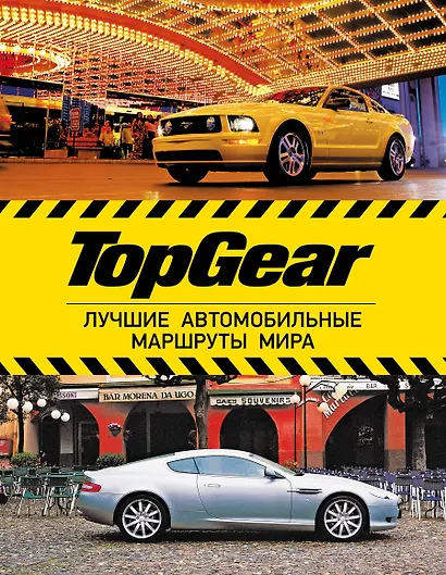Top Gear: лучшие путешествия (ISBN 978-5-17-078322-9 в суперобложке "TopGear. Лучшие автомобильные маршруты мира") - фото 1