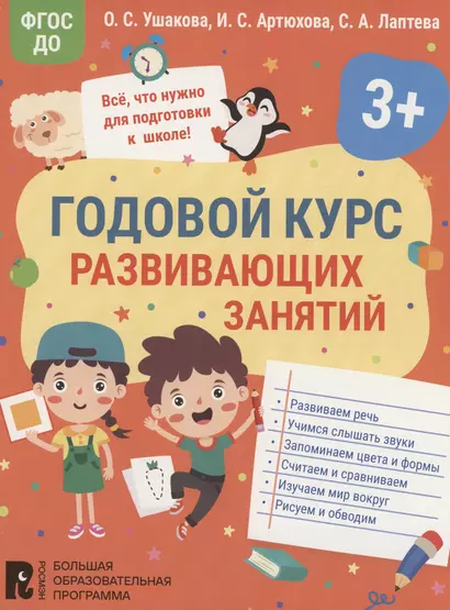 Годовой курс развивающих занятий для детей 3 лет - фото 1