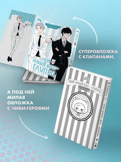 Мой новый босс - глупец. Том 2 (My New Boss is Goofy). Манга - фото 4
