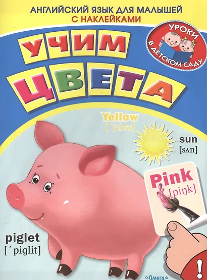 Английский для малышей. Учим цвета - фото 1