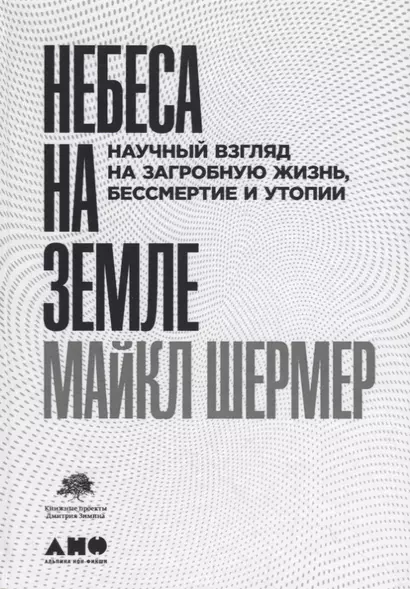 Небеса на земле. Научный взгляд на загробную жизнь, бессмертие и утопии - фото 1