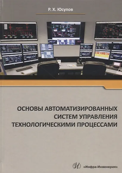 Основы автоматизированных систем управления технологическими процессами Уч. Пос. (Юсупов) - фото 1