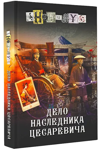 Дело наследника цесаревича - фото 3