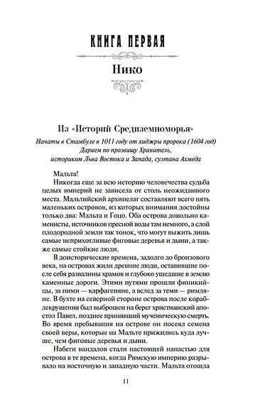 Меч и ятаган - фото 11