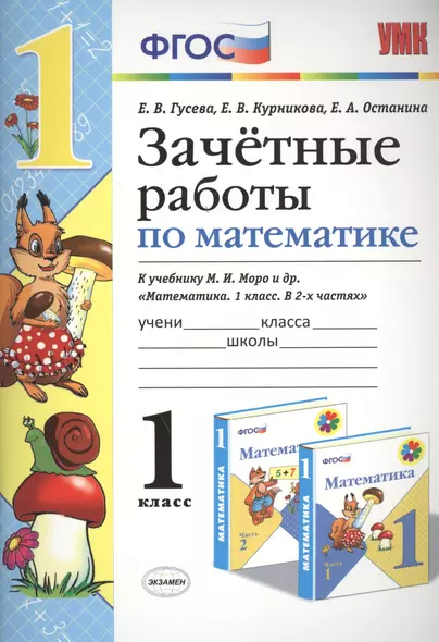 Зачётные работы по математике: 1 класс: к учебнику М.И. Моро и др. "Математика. 1 класс. В 2 ч.". ФГОС (к новому учебнику) - фото 1