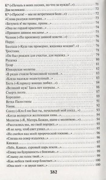 Стихотворения. Поэмы. Герой нашего времени. Роман - фото 5