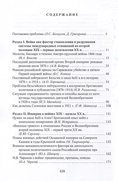 Casus belli в международных отношениях XIX–XX вв.: дипломатия, идеология, военные приготовления - фото 2