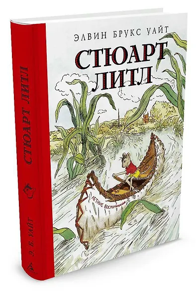 Стюарт Литл (иллюстр. Г. Уильямса) - фото 2