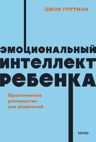 Эмоциональный интеллект ребенка. Практическое руководство для родителей - фото 1