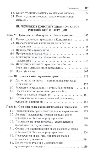 Основы Конституции РФ.Уч.пос.для общеобразовательных организаций: базовый и углубленный уровень. 2-е изд. - фото 4