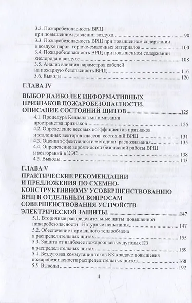 Пожарная безопасность электрических вторичных распределительных щитов подводных лодок: монография - фото 3