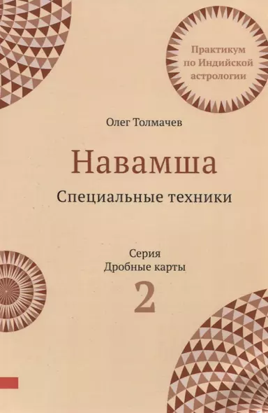 Навамша. Специальные техники. Практикум по индийской астрологии. Выпуск 2 - фото 1