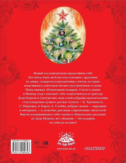Новогодний подарок. Стихи и сказки к Новому году - фото 2