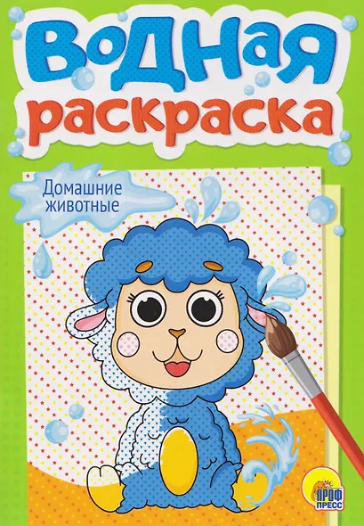 Домашние животные. Водная раскраска - фото 1