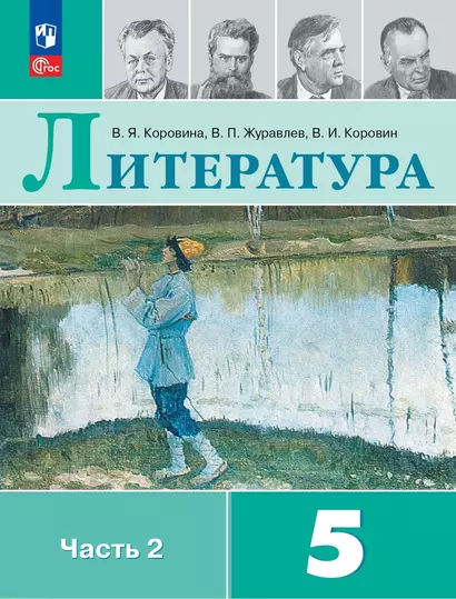 Литература. 5 класс. Учебник. В 2-х частях. Часть 2 - фото 1