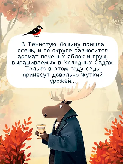 Забытые кости в Тенистой Лощине (Тайны Тенистой Лощины #2) - фото 9