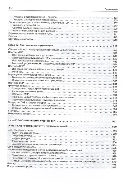 Компьютерные сети. Принципы, технологии, протоколы: Учебник для вузов. 5-е изд. - фото 15