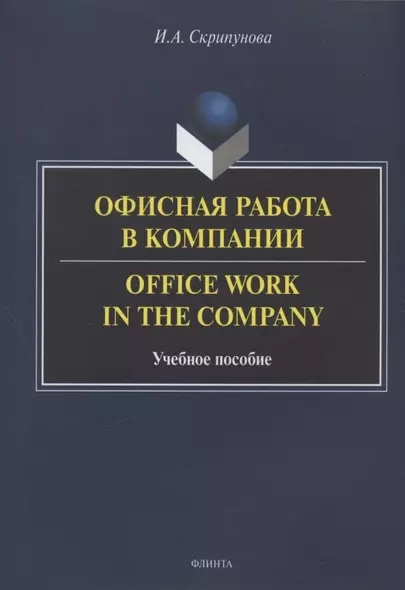 Офисная работа в компании = Office Work in the Company. Учебное пособие - фото 1