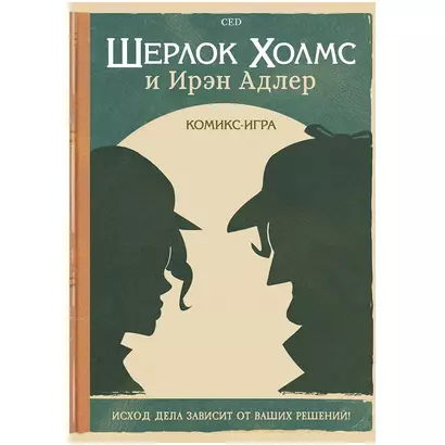 Настольная игра "Комикс-игра Шерлок Холмс и Ирэн Адлер" - фото 1