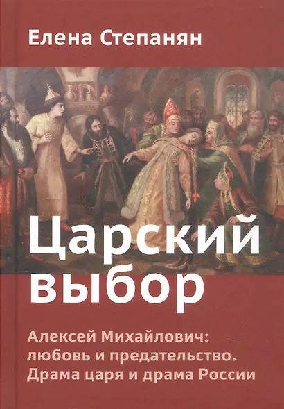 Царский выбор. Алексей Михайлович: любовь и предательство. Драма царя и драма России - фото 1