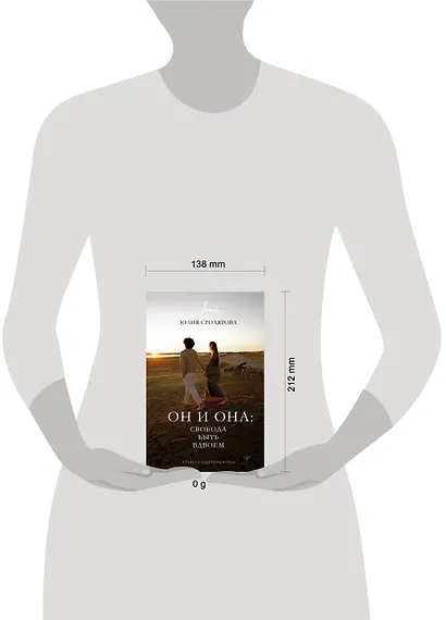 Он и Она: свобода быть вдвоем - фото 10