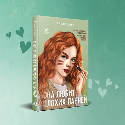 Она любит плохих парней - фото 8