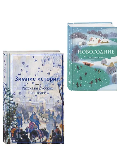 Зима в прозе и рифме (набор из 2 книг: "Зимние истории. Рассказы русских писателей" и "Новогодние стихотворения") - фото 3