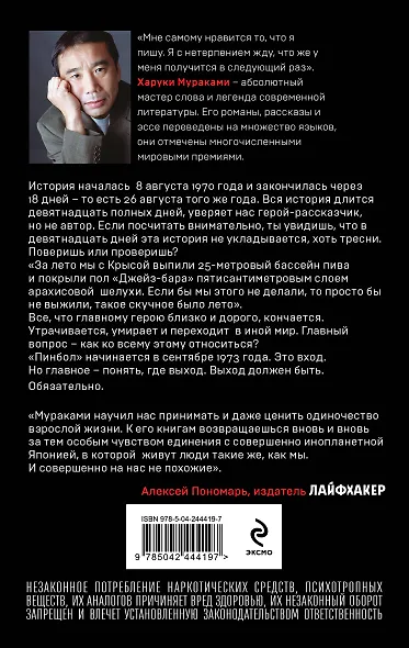 Слушай песню ветра. Пинбол 1973 - фото 2