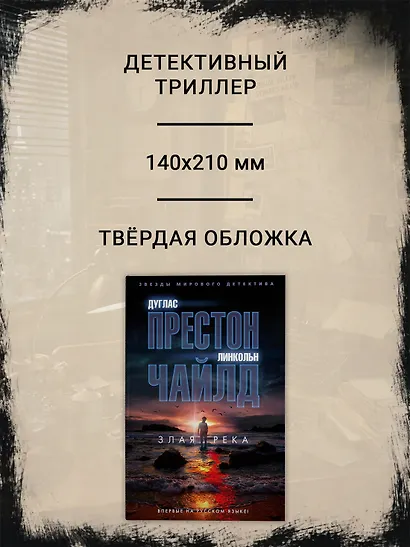 Злая река - фото 4