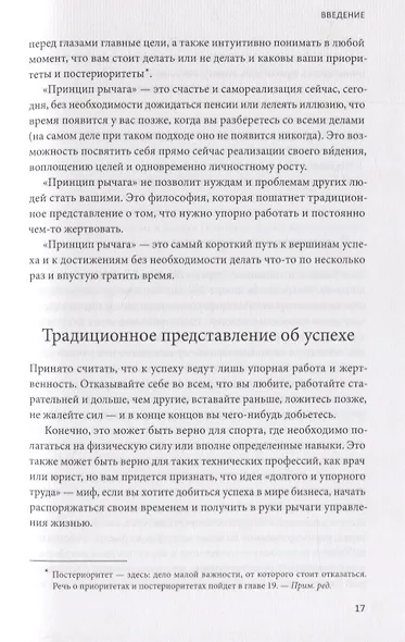 Принцип рычага. Как успевать больше за меньшее время, избавиться от рутины и создать свой идеальный - фото 7