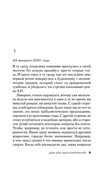 Дом без воспоминаний - фото 9