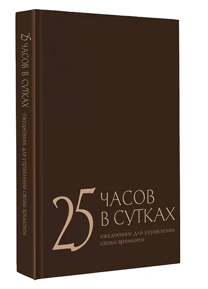 25 часов в сутках: ежедневник для управления своим временем - фото 3