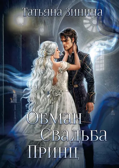 Обман. Свадьба. Принц - фото 1