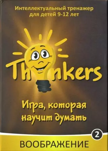 Логическая игра "Thinkers. Воображение" - фото 1