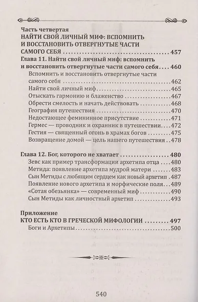 Боги в каждом мужчине. Архетипы, формирующие жизнь мужчин - фото 15