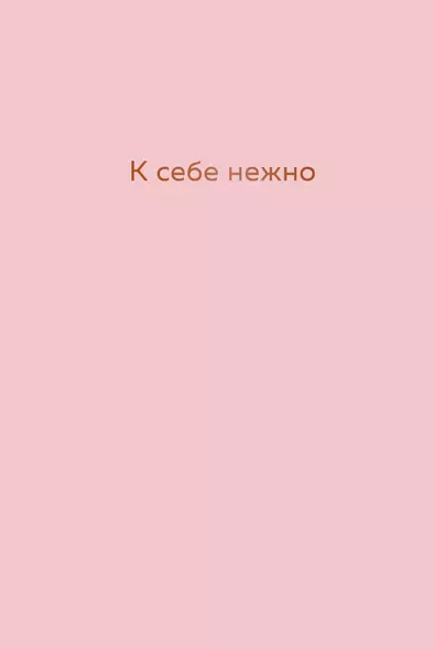 Ежедневник недатированный "К себе нежно. Ольга Примаченко, А5, 72 листа - фото 1