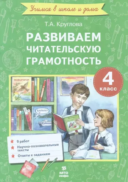 Развиваем читательскую грамотность. 4 класс. (Работы по литературному чтению) - фото 1