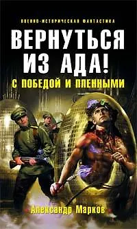 Вернуться из ада! С победой и пленными: Фантастический роман - фото 1
