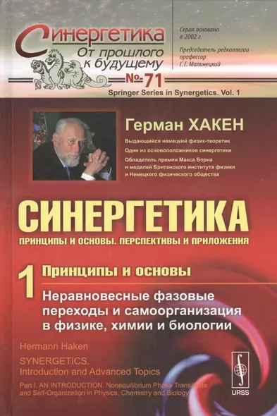 Синергетика: Принципы и основы. Перспективы и приложения Ч. 1: Принципы и основы: Неравновесные фазовые переходы и самоорганизация в физике, химии... - фото 1