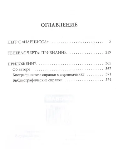 Негр с "Нарцисса": роман - фото 2