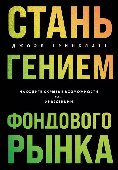 Стань гением фондового рынка. Находите скрытые возможности для инвестиций - фото 1