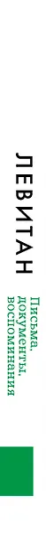 Исаак Левитан. Письма, документы, воспоминания - фото 7
