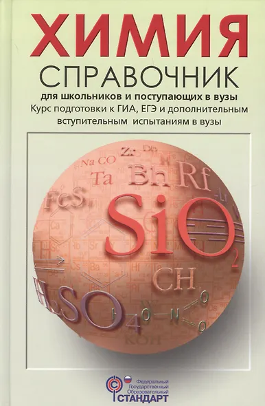 Химия Справочник для школьников и поступающих в вузы (Свердлова) (ФГОС) - фото 1