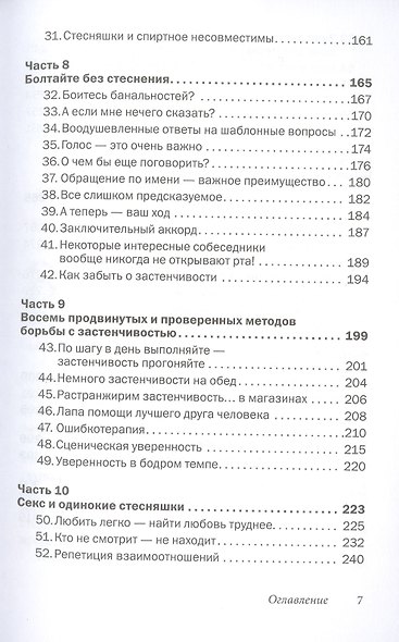 Прощай, застенчивость! Практическое руководство по преодолению робости и развитию уверенности в себе - фото 4