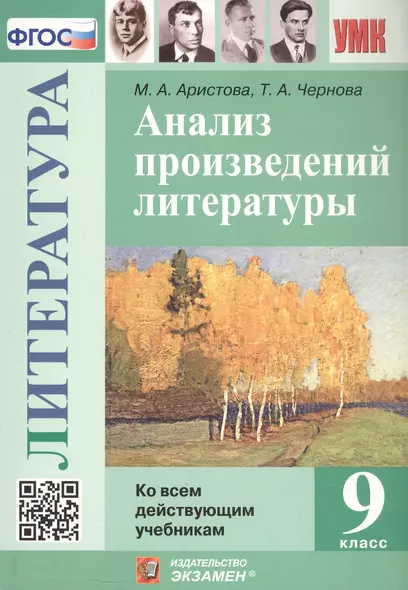 Анализ произведений литературы. 9 класс. Ко всем действующим учебникам - фото 1